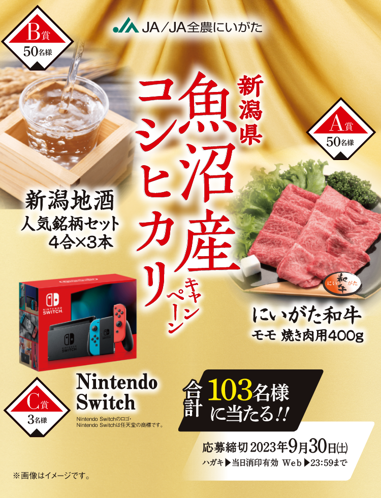 新潟県魚沼産コシヒカリキャンペーン